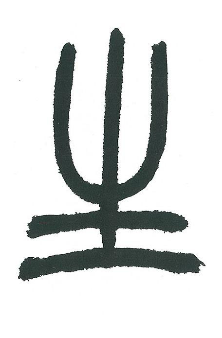 生篆书书法写法高清图片
