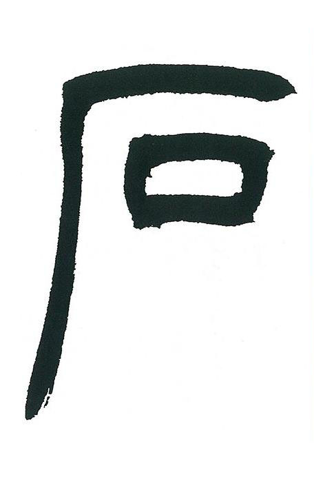 石篆书书法写法高清图片