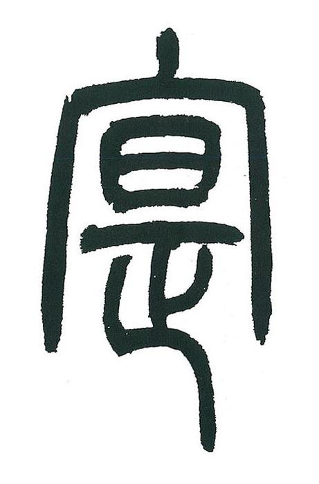 寔篆书书法写法高清图片