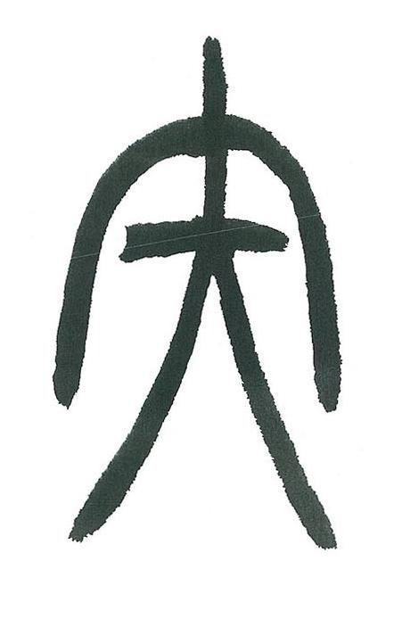 矢篆书书法写法高清图片