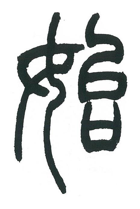 始篆书书法写法高清图片