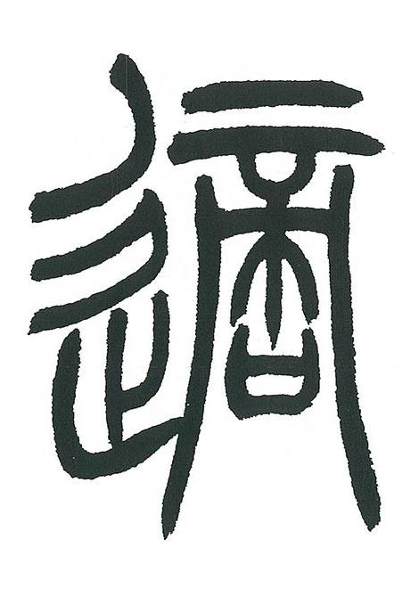 適篆书书法写法高清图片