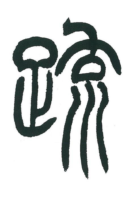疏篆书书法写法高清图片