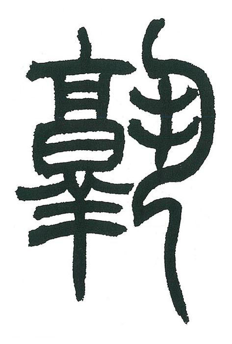 孰篆书书法写法高清图片