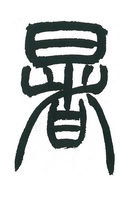暑篆书书法写法高清图片