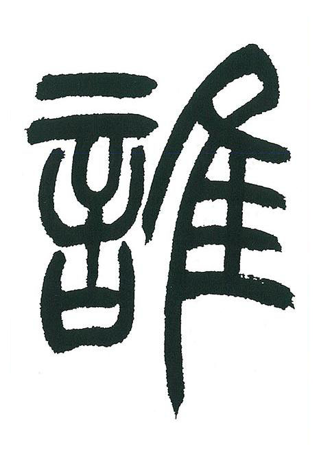 誰篆书书法写法高清图片