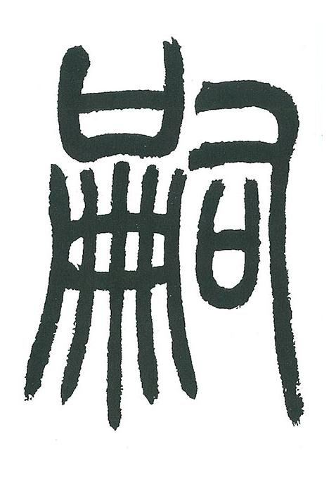 嗣篆书书法写法高清图片
