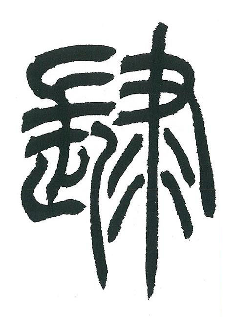 肆篆书书法写法高清图片