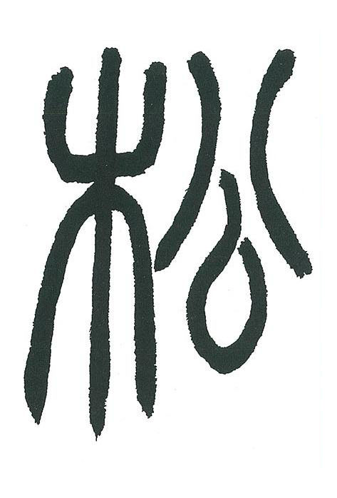 松篆书书法写法高清图片