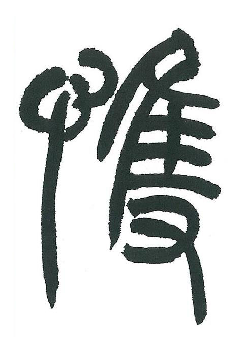 愯篆书书法写法高清图片