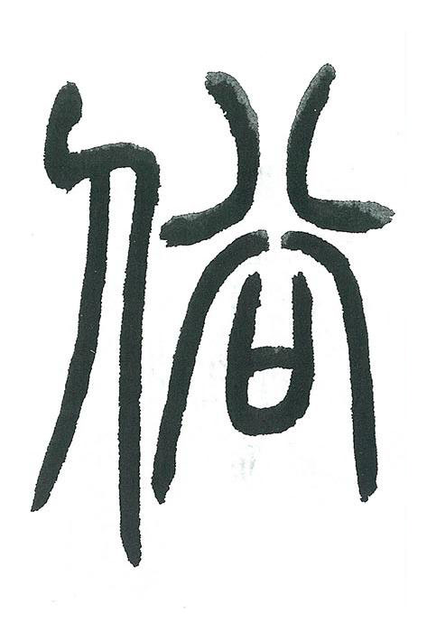 俗篆书书法写法高清图片