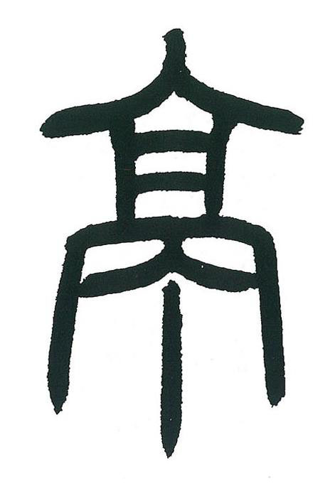 亭篆书书法写法高清图片
