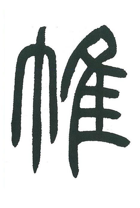 帷篆书书法写法高清图片
