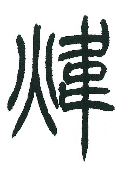 煒篆书书法写法高清图片