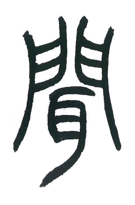 聞篆书书法写法高清图片