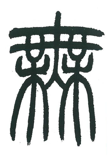 無篆书书法写法高清图片
