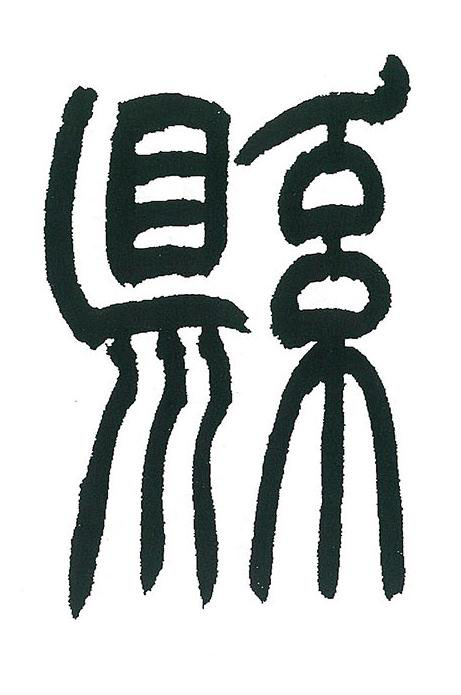 縣篆书书法写法高清图片