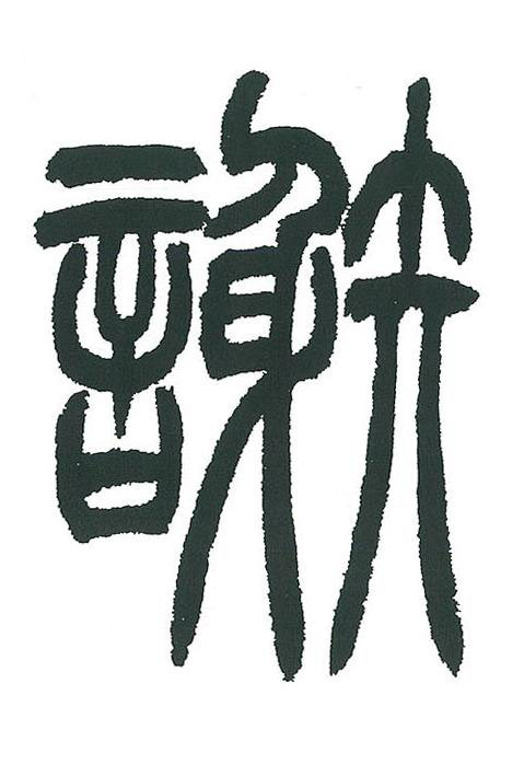 謝篆书书法写法高清图片