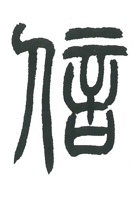 信篆书书法写法高清图片