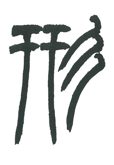 形篆书书法写法高清图片