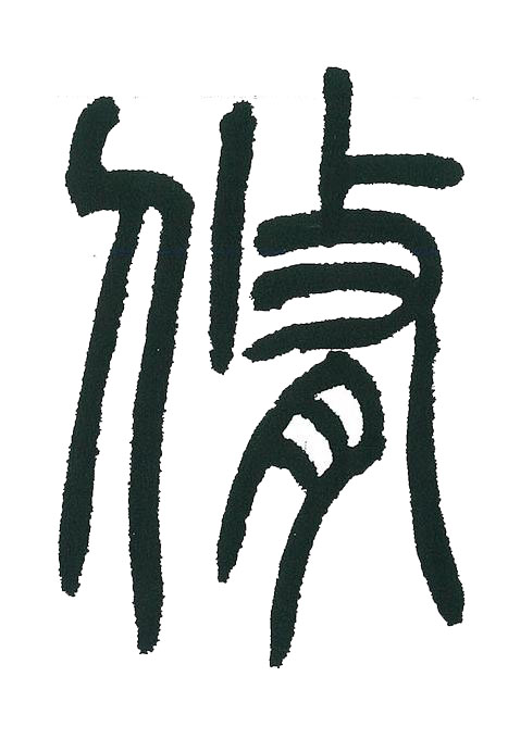 脩篆书书法写法高清图片