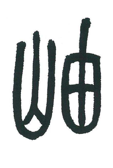 岫篆书书法写法高清图片