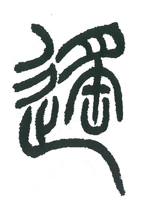 遙篆书书法写法高清图片