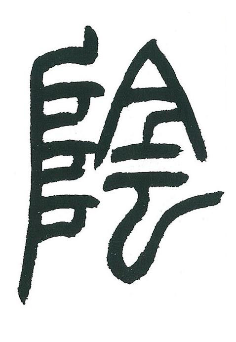 陰篆书书法写法高清图片