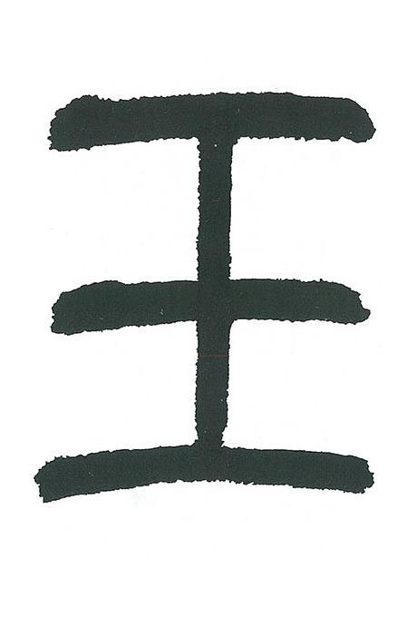 玉篆书书法写法高清图片