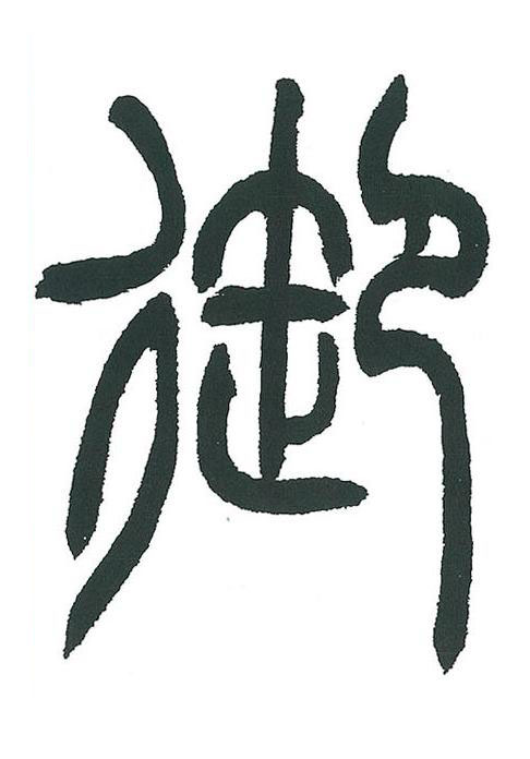 御篆书书法写法高清图片