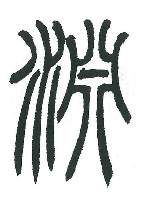 淵篆书书法写法高清图片
