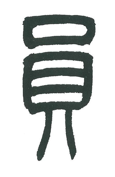 員篆书书法写法高清图片