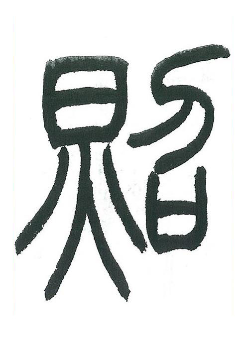 照篆书书法写法高清图片