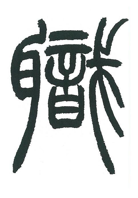 職篆书书法写法高清图片