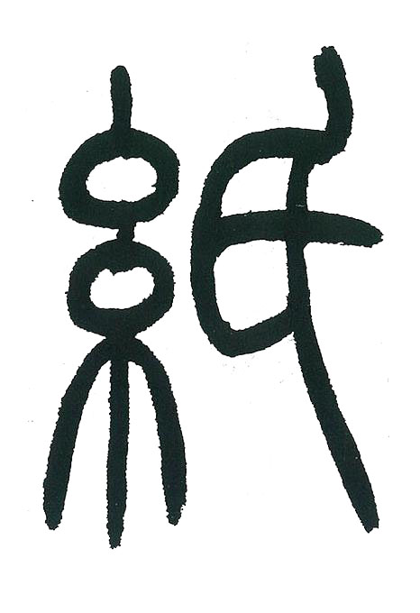 紙篆书书法写法高清图片