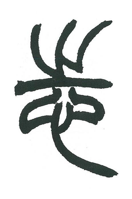 志篆书书法写法高清图片