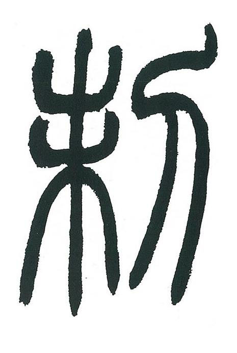 制篆书书法写法高清图片