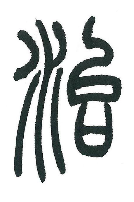 治篆书书法写法高清图片