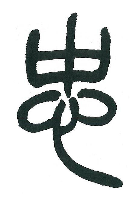 忠篆书书法写法高清图片