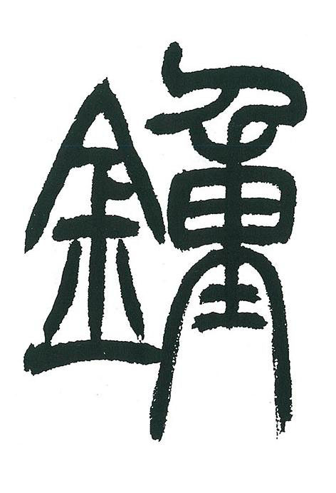 鍾篆书书法写法高清图片