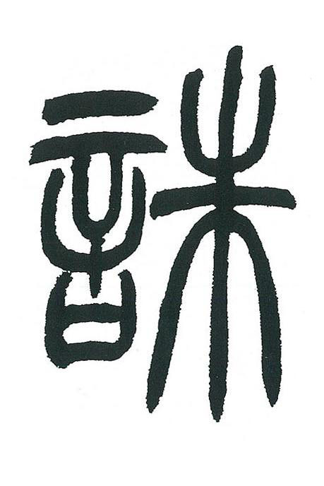 誅篆书书法写法高清图片