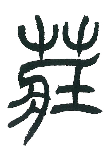 莊篆书书法写法高清图片