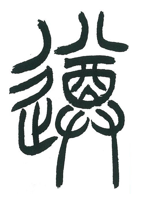 遵篆书书法写法高清图片
