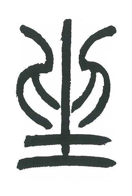 坐篆书书法写法高清图片