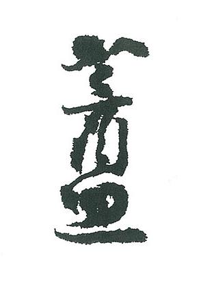 盦行书书法写法高清图片