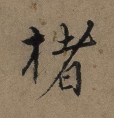 楮行书书法写法高清图片