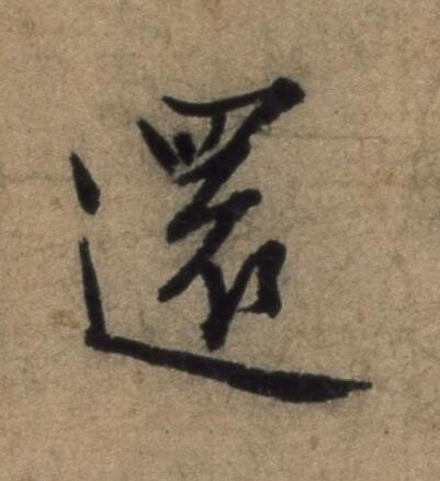 還行书书法写法高清图片