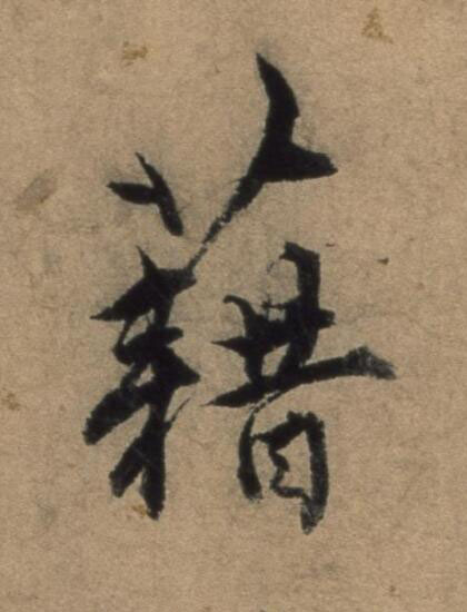藉行书书法写法高清图片