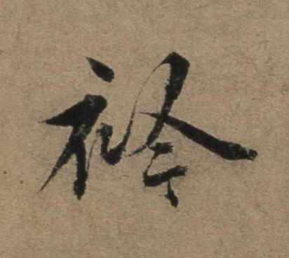 衿行书书法写法高清图片