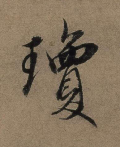 瓊行书书法写法高清图片